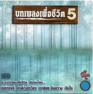 บทเพลงเพื่อชีวิต 5